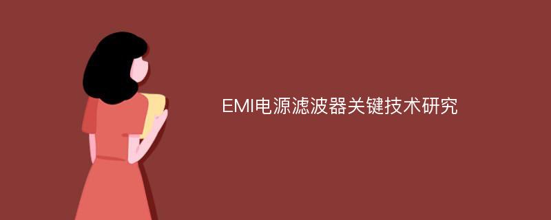 EMI电源滤波器关键技术研究