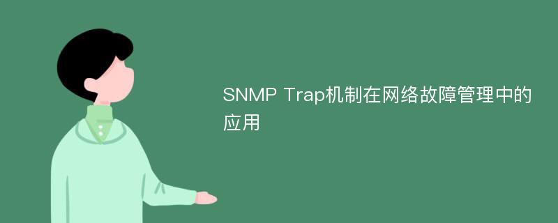 SNMP Trap机制在网络故障管理中的应用