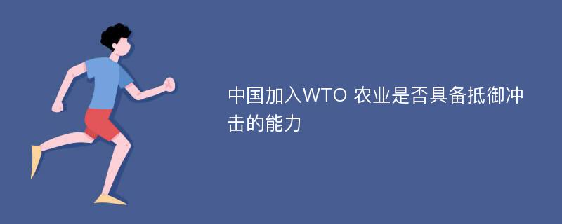 中国加入WTO 农业是否具备抵御冲击的能力