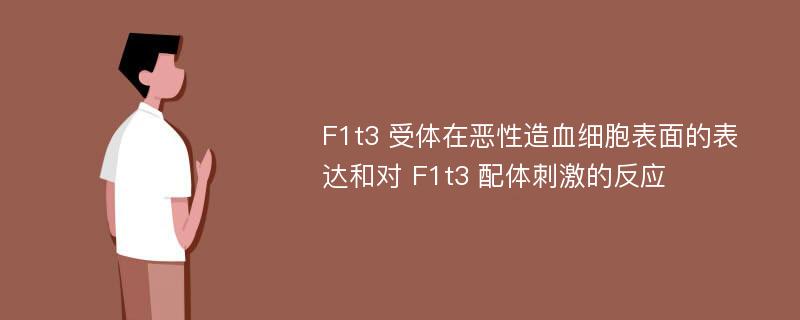 F1t3 受体在恶性造血细胞表面的表达和对 F1t3 配体刺激的反应