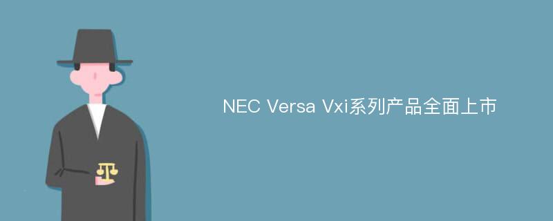NEC Versa Vxi系列产品全面上市
