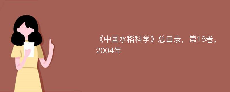 《中国水稻科学》总目录，第18卷，2004年