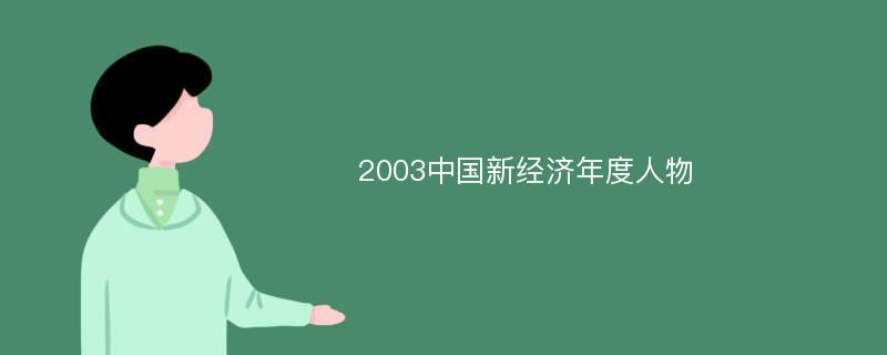 2003中国新经济年度人物