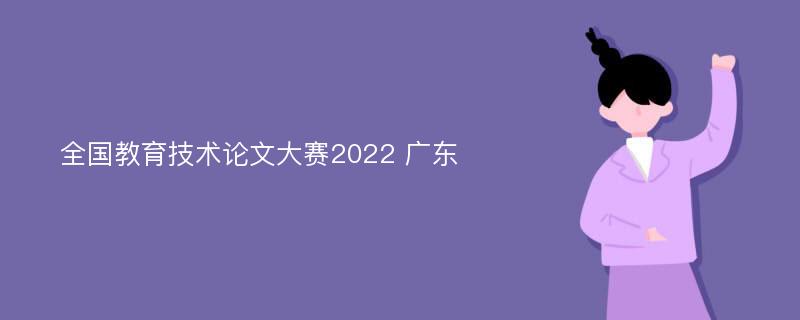 全国教育技术论文大赛2022 广东