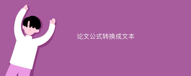 论文公式转换成文本