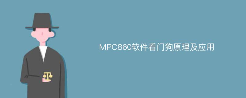 MPC860软件看门狗原理及应用