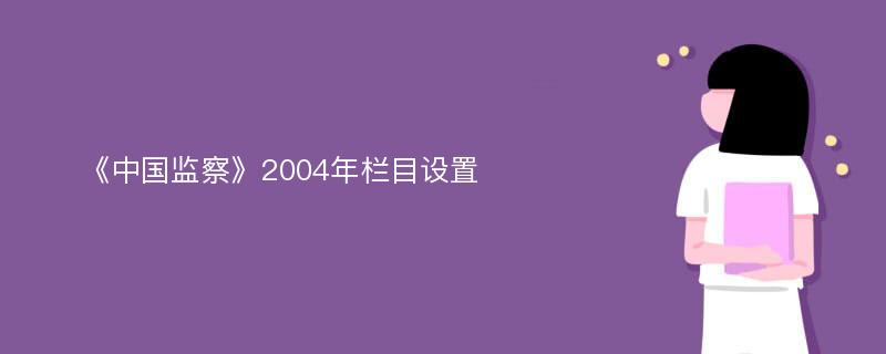 《中国监察》2004年栏目设置