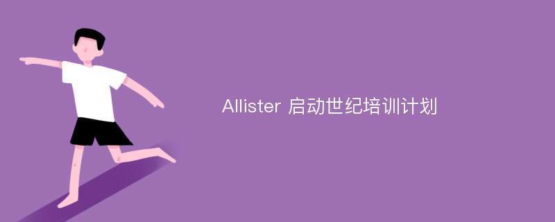 Allister 启动世纪培训计划