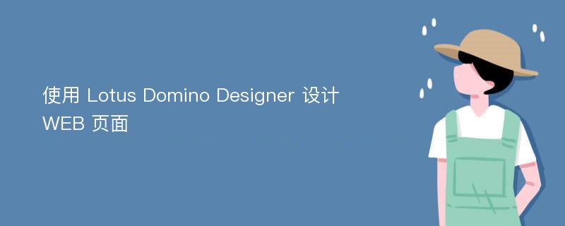 使用 Lotus Domino Designer 设计 WEB 页面