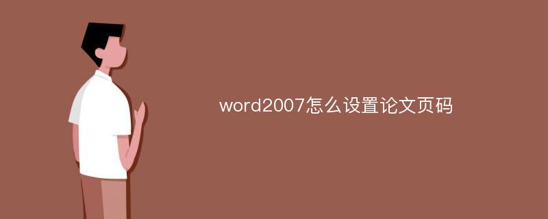 word2007怎么设置论文页码