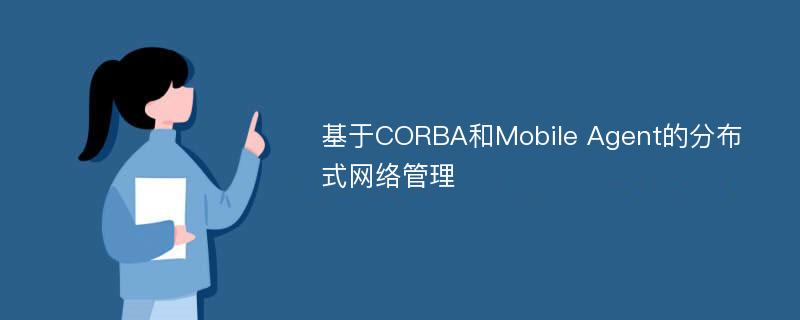 基于CORBA和Mobile Agent的分布式网络管理