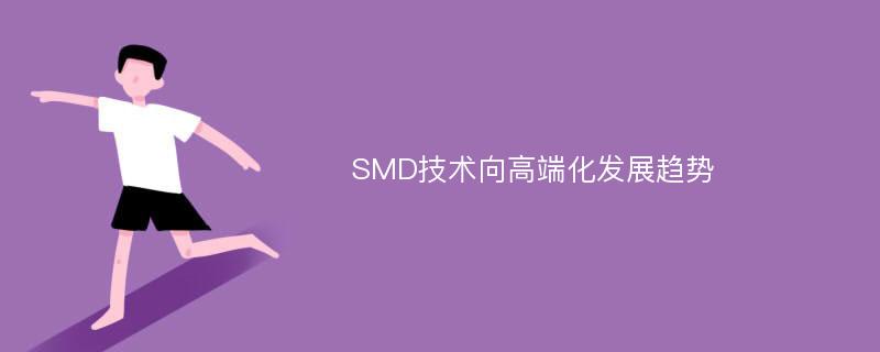 SMD技术向高端化发展趋势