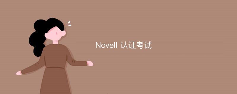 Novell 认证考试