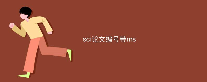 sci论文编号带ms