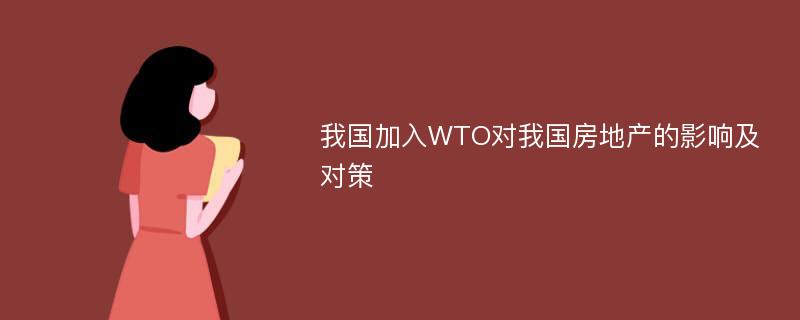 我国加入WTO对我国房地产的影响及对策