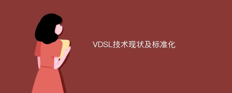VDSL技术现状及标准化