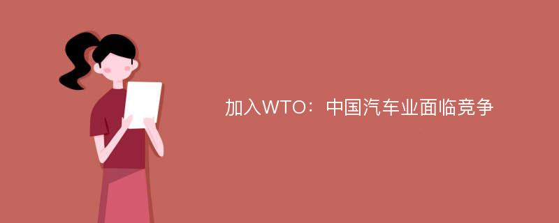 加入WTO：中国汽车业面临竞争