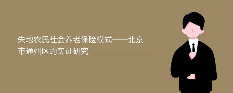 失地农民社会养老保险模式——北京市通州区的实证研究