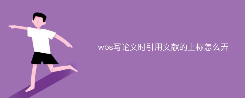 wps写论文时引用文献的上标怎么弄