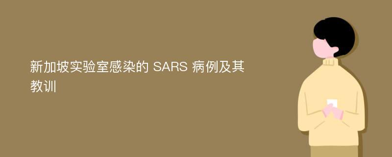 新加坡实验室感染的 SARS 病例及其教训
