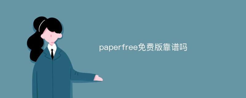 paperfree免费版靠谱吗