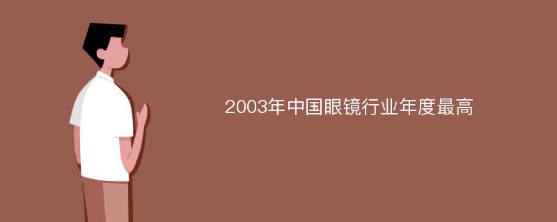 2003年中国眼镜行业年度最高