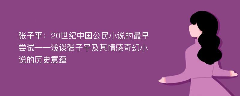 张子平：20世纪中国公民小说的最早尝试——浅谈张子平及其情感奇幻小说的历史意蕴