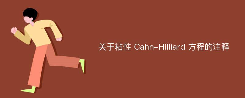 关于粘性 Cahn-Hilliard 方程的注释