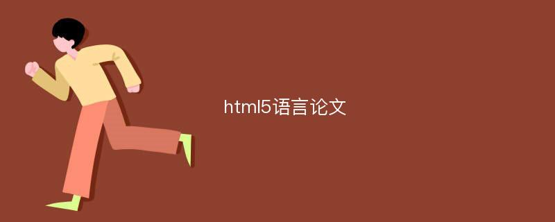 html5语言论文
