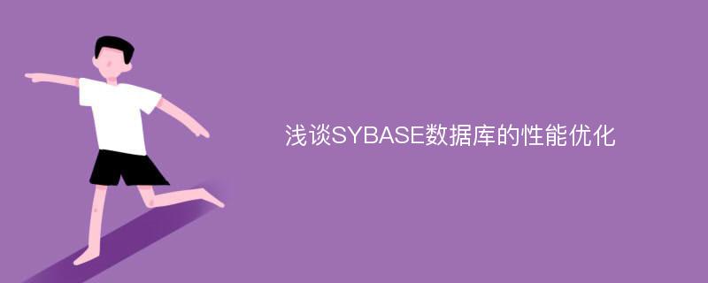 浅谈SYBASE数据库的性能优化