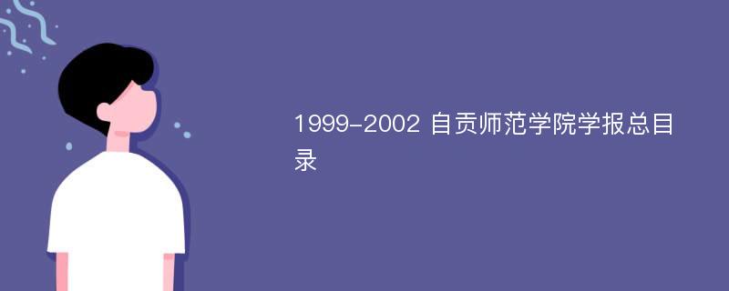 1999-2002 自贡师范学院学报总目录