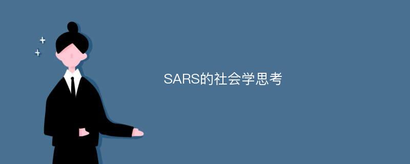 SARS的社会学思考