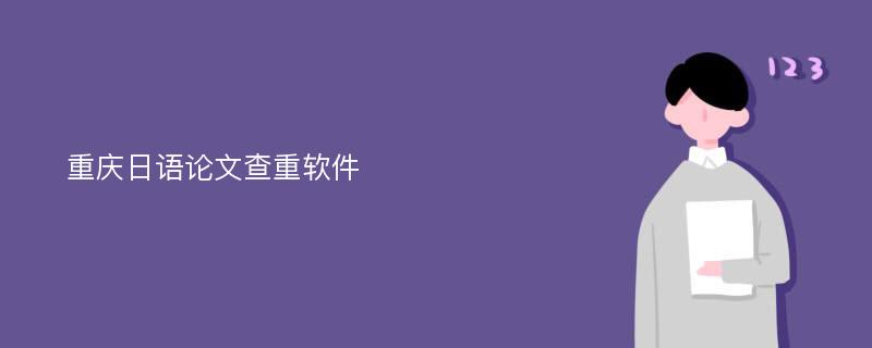 重庆日语论文查重软件