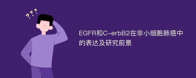 EGFR和C-erbB2在非小细胞肺癌中的表达及研究前景